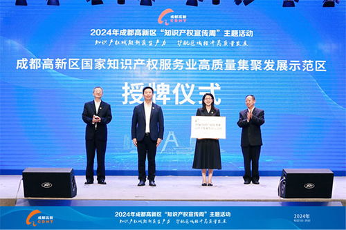 成都高新区启航国家级知识产权服务业示范区，共绘创新蓝图
