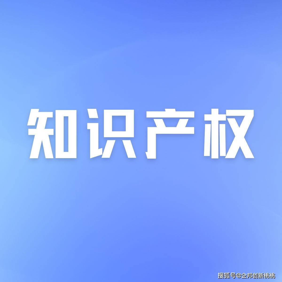 广企邦小课堂 知识产权对高新技术企业申报有什么影响？